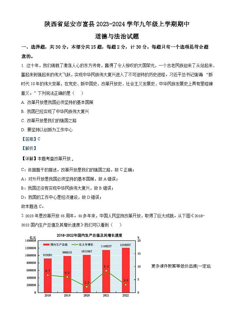 陕西省延安市富县2023-2024学年九年级上学期期中道德与法治试题第1页