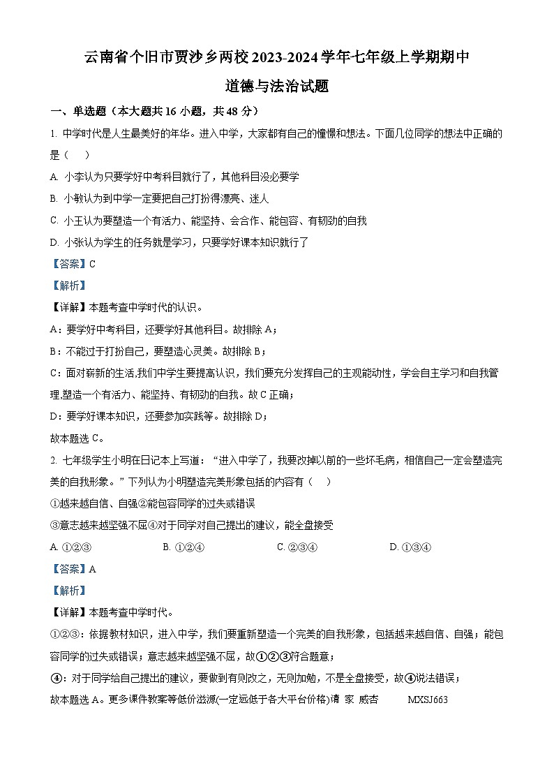 云南省个旧市贾沙乡两校2023-2024学年七年级上学期期中道德与法治试题第1页