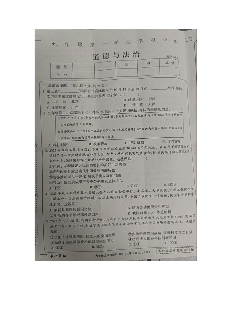 青海省果洛藏族自治州甘德县民族寄宿制中学2023-2024学年九年级上学期1月期末道德与法治试题第1页