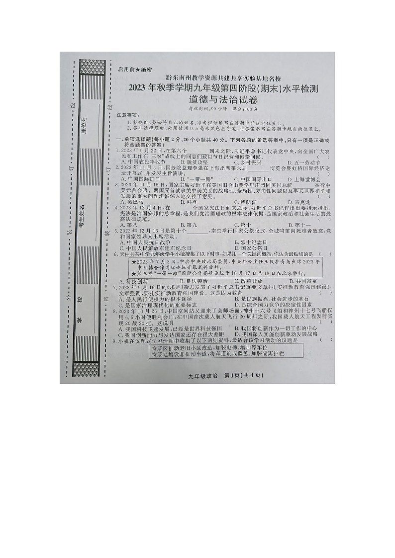 黔东南州教学资源共建共享实验基地名校2023年秋季学期九年级第四阶段（期末）水平检测道德与法治试卷及答案【图片版】01