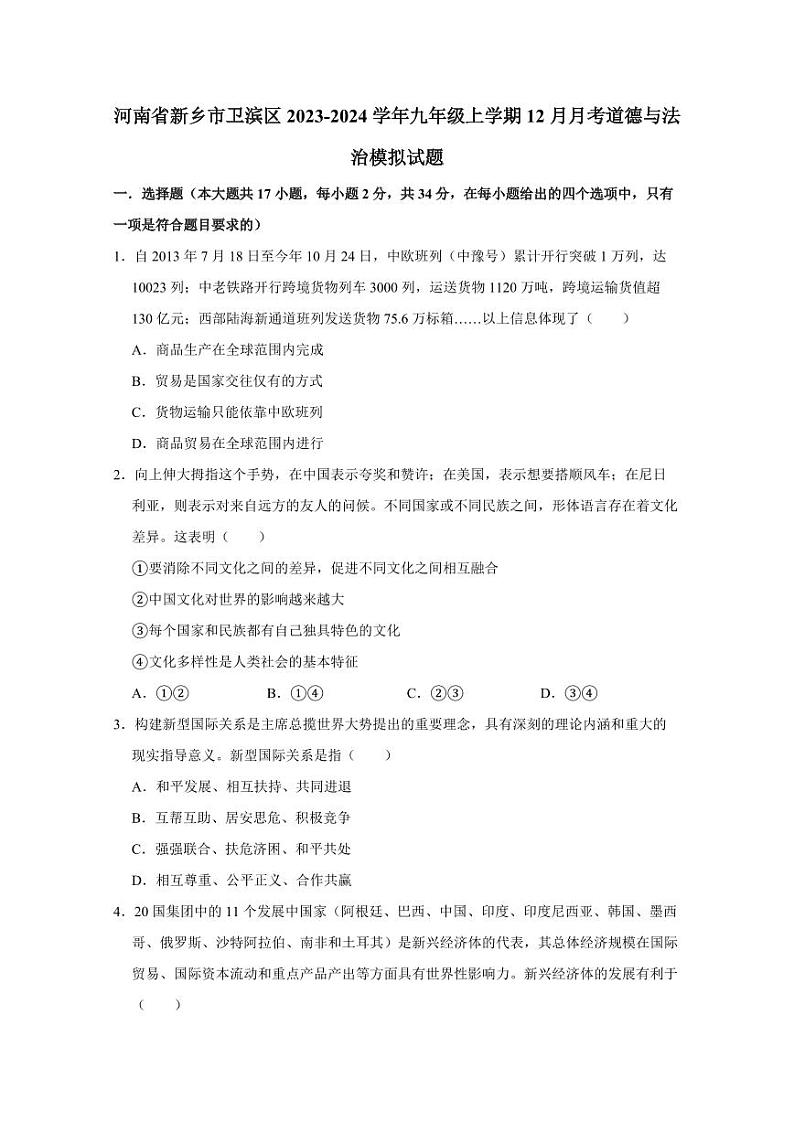 河南省新乡市卫滨区2023-2024学年九年级上学期12月月考道德与法治模拟试题（含答案）01
