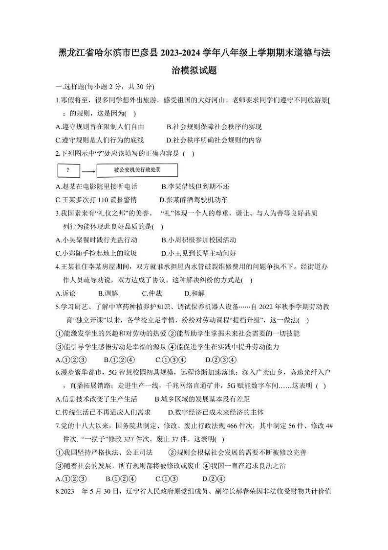 黑龙江省哈尔滨市巴彦县2023-2024学年八年级上学期期末道德与法治模拟试题（含答案）01