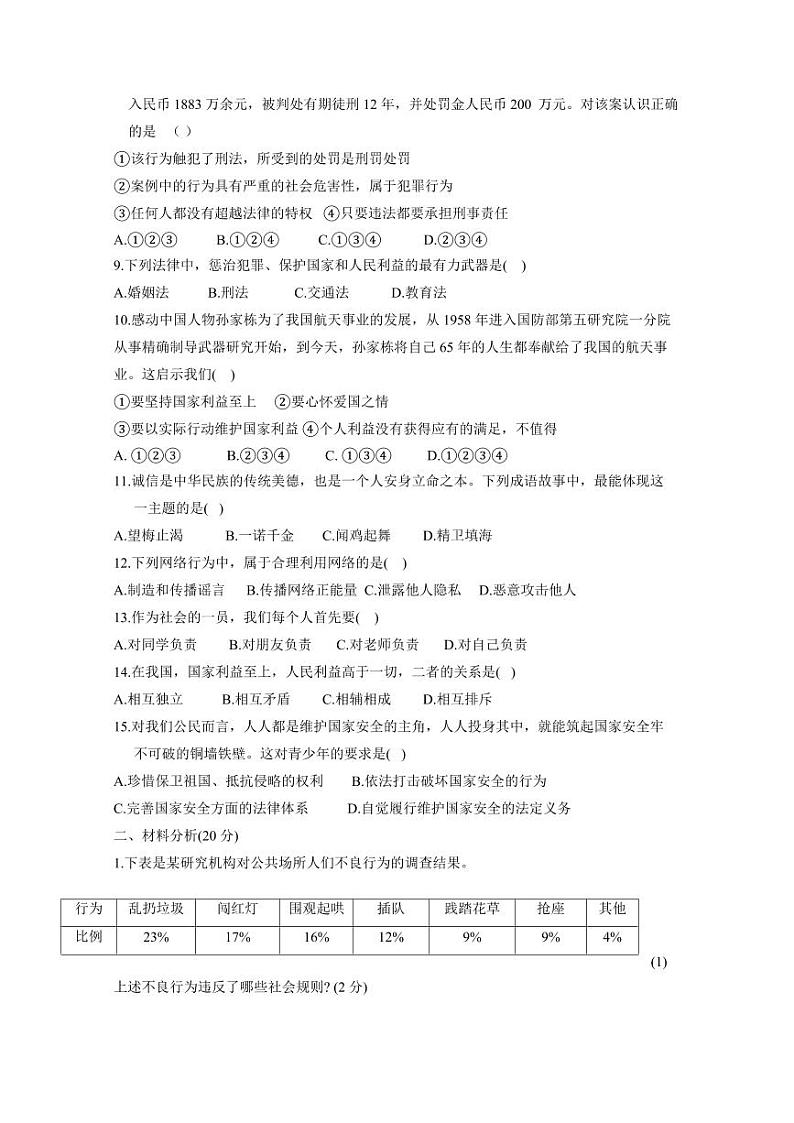 黑龙江省哈尔滨市巴彦县2023-2024学年八年级上学期期末道德与法治模拟试题（含答案）02