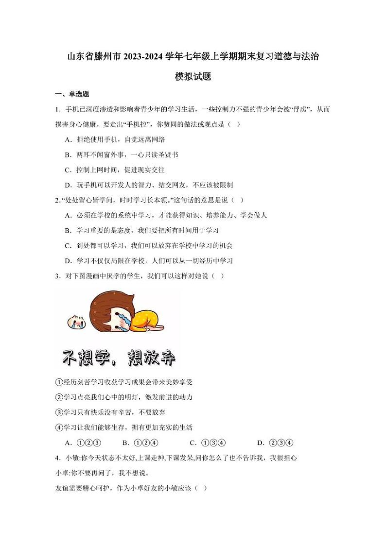 山东省滕州市2023-2024学年七年级上学期期末复习道德与法治模拟试题（含答案）01