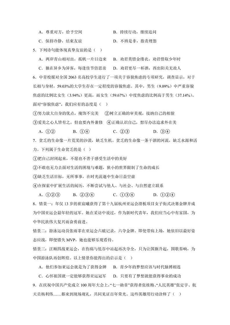 山东省滕州市2023-2024学年七年级上学期期末复习道德与法治模拟试题（含答案）02