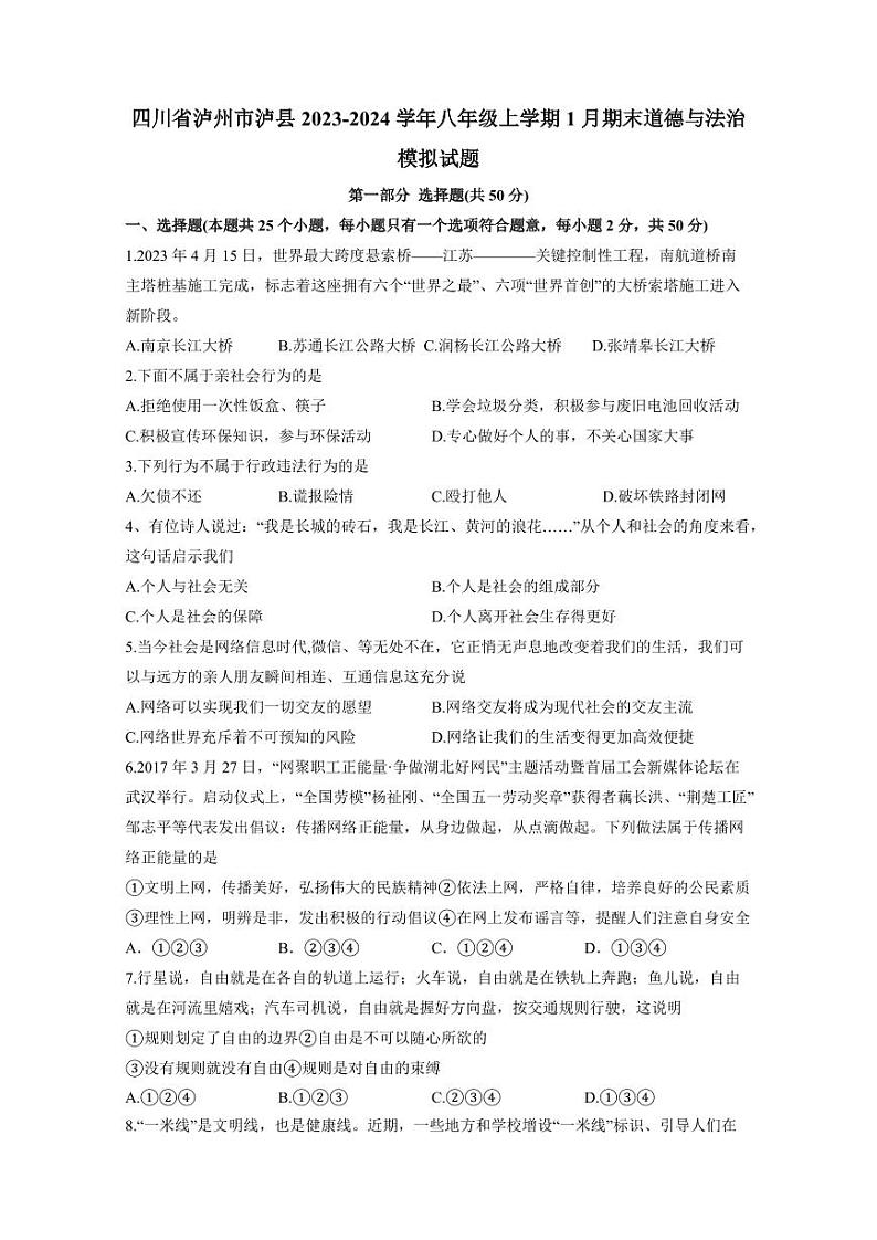 四川省泸州市泸县2023-2024学年八年级上学期1月期末道德与法治模拟试题（含答案）01