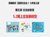 七年级上册部编版道德与法治5.2 网上交友新时空 课件