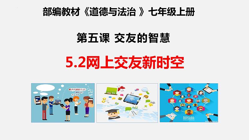 七年级上册部编版道德与法治5.2 网上交友新时空 课件第2页