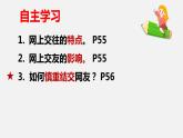七年级上册部编版道德与法治5.2 网上交友新时空 课件