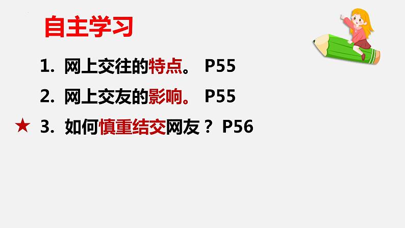 七年级上册部编版道德与法治5.2 网上交友新时空 课件第4页