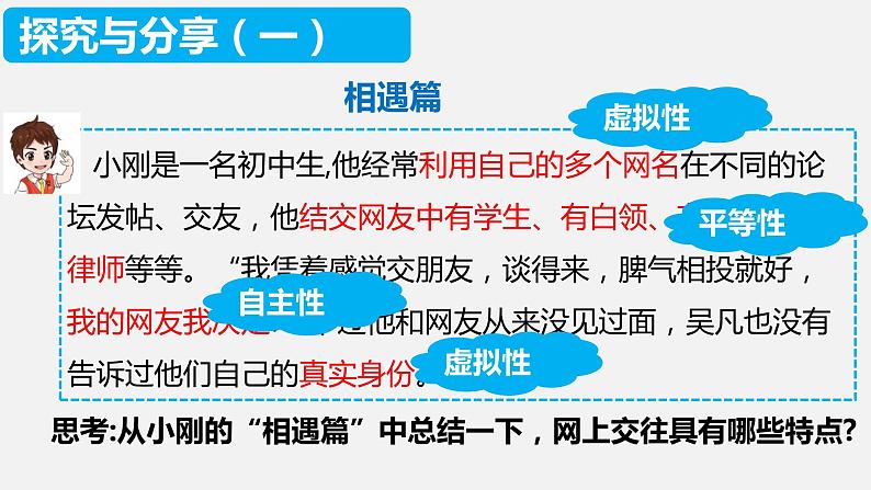 七年级上册部编版道德与法治5.2 网上交友新时空 课件第6页