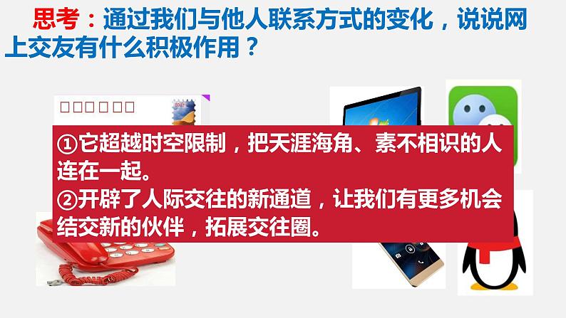 七年级上册部编版道德与法治5.2 网上交友新时空 课件第7页