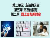 七年级上册部编版道德与法治5.2 网上交友新时空教学课件
