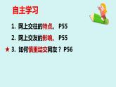 七年级上册部编版道德与法治5.2 网上交友新时空教学课件