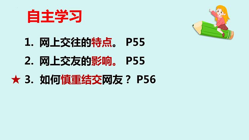 七年级上册部编版道德与法治5.2 网上交友新时空教学课件03