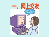 七年级上册部编版道德与法治5.2 网上交友新时空教学课件