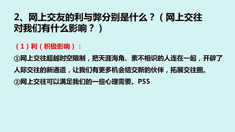 七年级上册部编版道德与法治5.2 网上交友新时空教学课件08