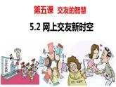 七年级上册部编版道德与法治 网上交友新时空课件