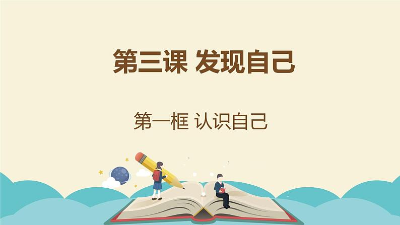 七年级上册部编版道德与法治3.1 认识自己 课件02