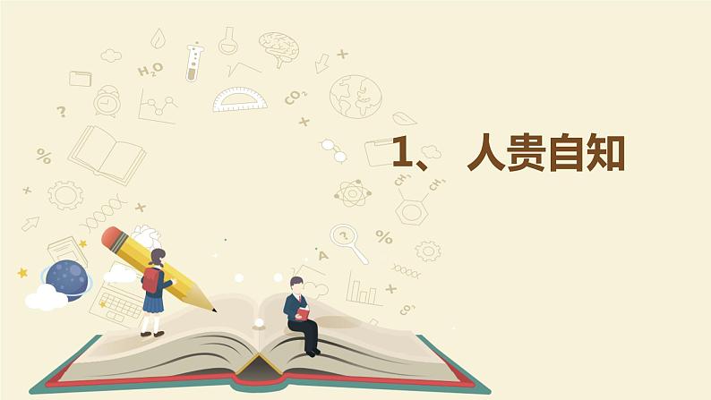 七年级上册部编版道德与法治3.1 认识自己 课件04