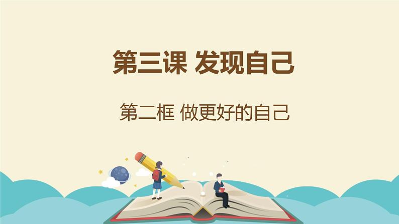 七年级上册部编版道德与法治3.2 做更好的自己 课件02