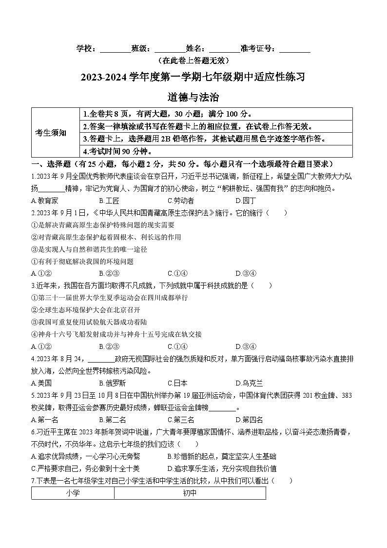 福建省福州市闽侯县2023-2024学年七年级上学期期中道德与法治试题第1页