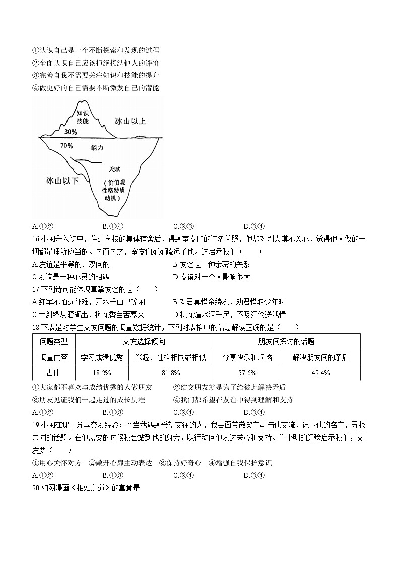 福建省福州市闽侯县2023-2024学年七年级上学期期中道德与法治试题第3页