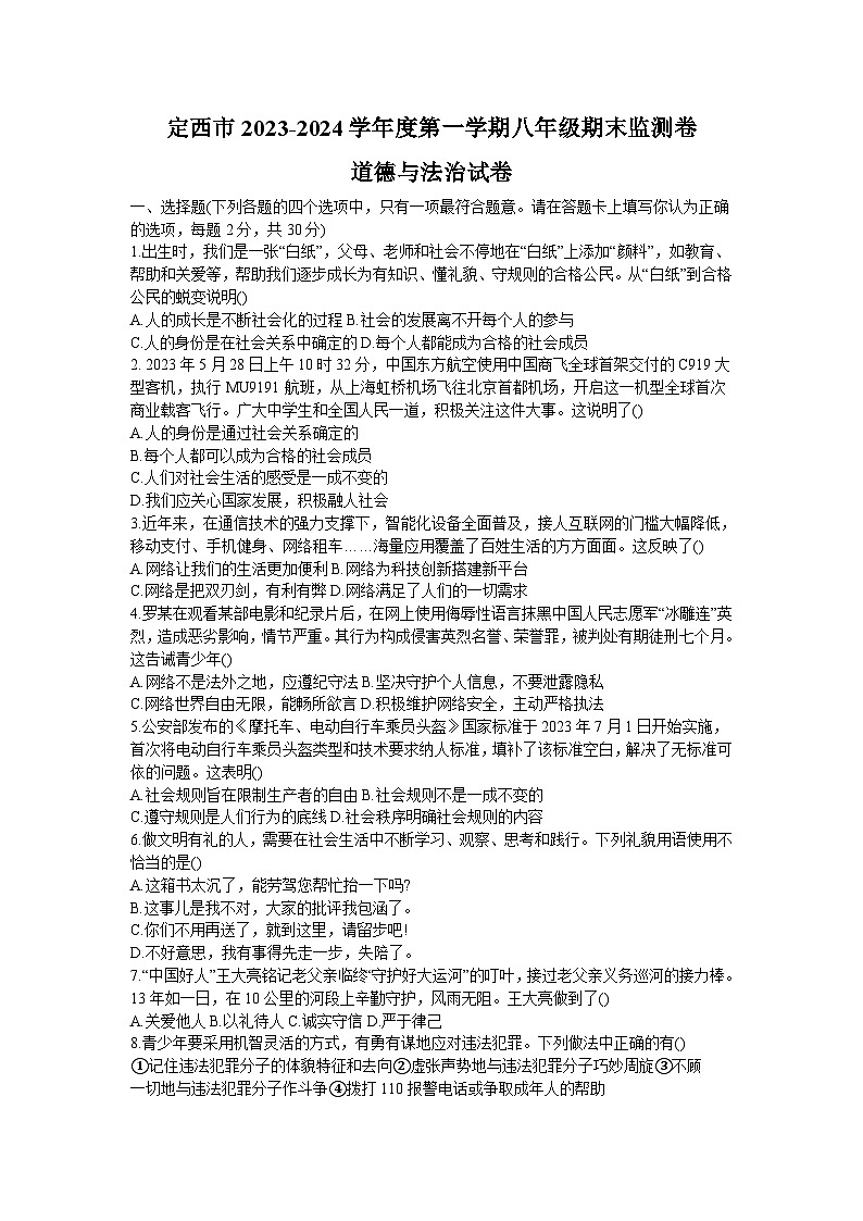 甘肃省定西市2023-2024学年八年级上学期1月期末综合道德与法治试题01