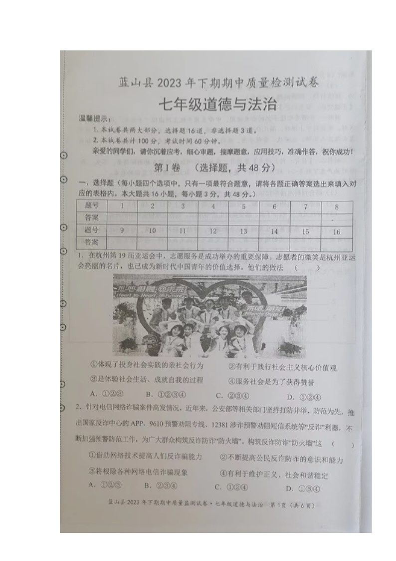 湖南省永州市蓝山县+2023-2024学年七年级上学期期中考试道德与法治试题01
