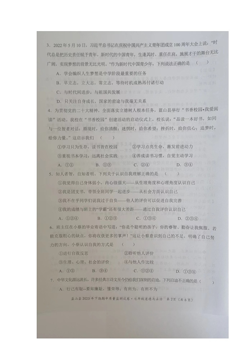 湖南省永州市蓝山县+2023-2024学年七年级上学期期中考试道德与法治试题02