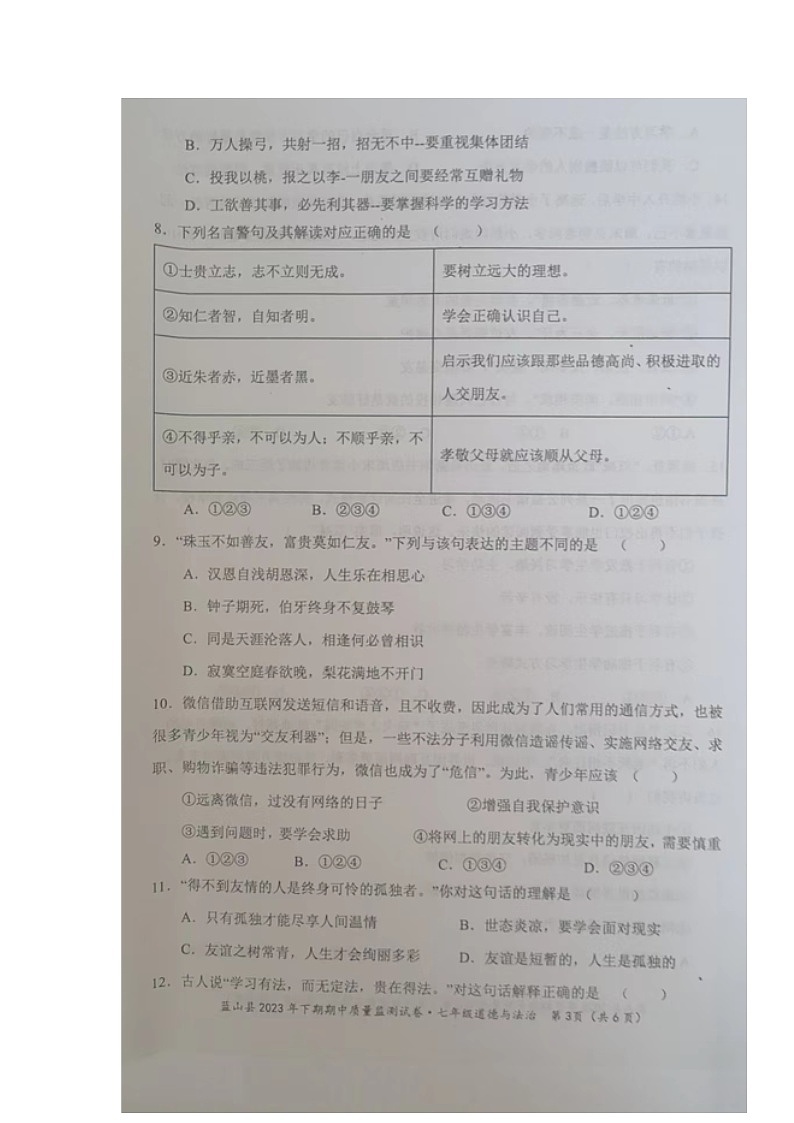 湖南省永州市蓝山县+2023-2024学年七年级上学期期中考试道德与法治试题03