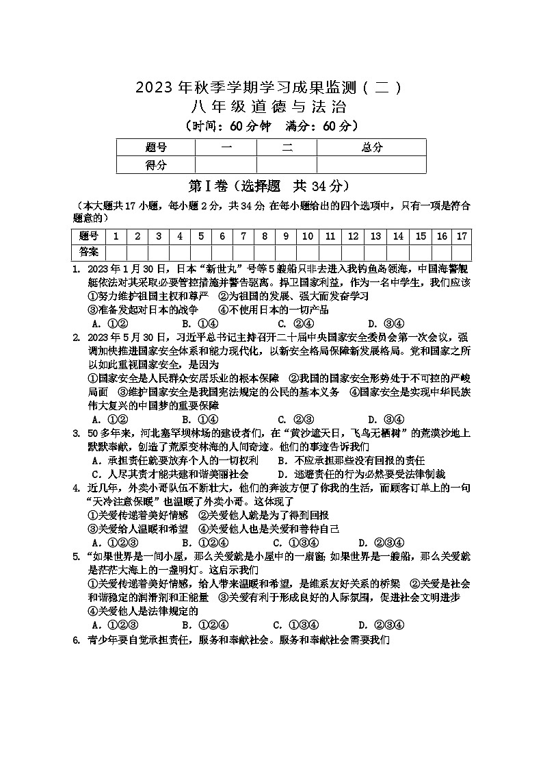 2023年秋季学期八年级道德与法治学习成果监测（二）第1页