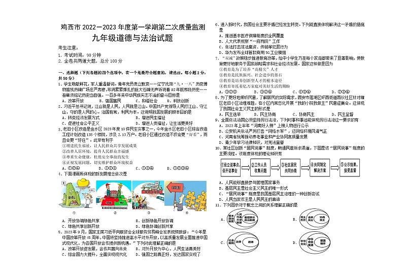 黑龙江省鸡西市2022-2023年九年级上学期第二次质量监测道德与法治试题01