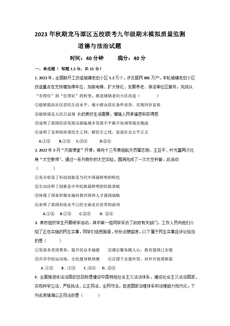 四川省泸州市龙马潭区多校2023-2024学年九年级上学期1月月考综合道德与法治试题第1页