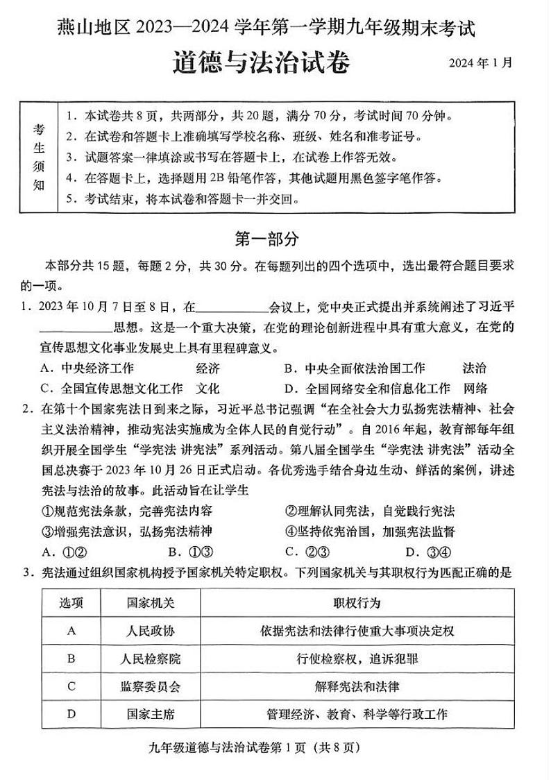 北京市燕山区2023-2024学年九年级上学期期末道德与法治试卷第1页