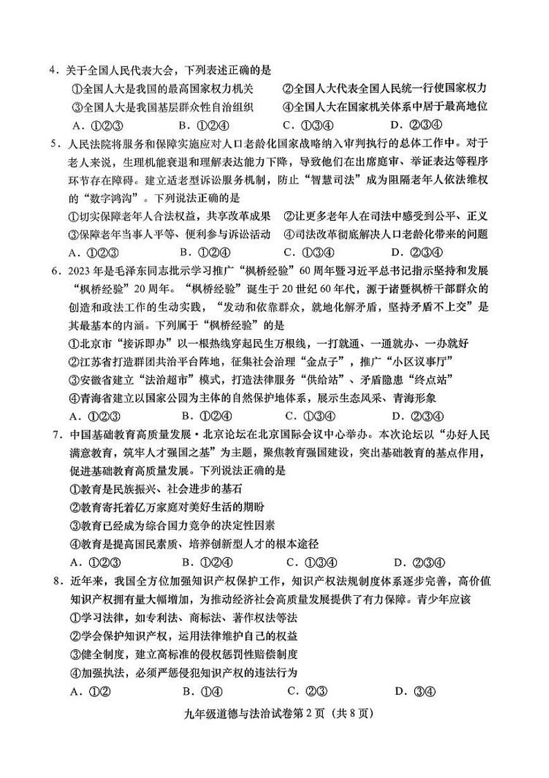 北京市燕山区2023-2024学年九年级上学期期末道德与法治试卷第2页