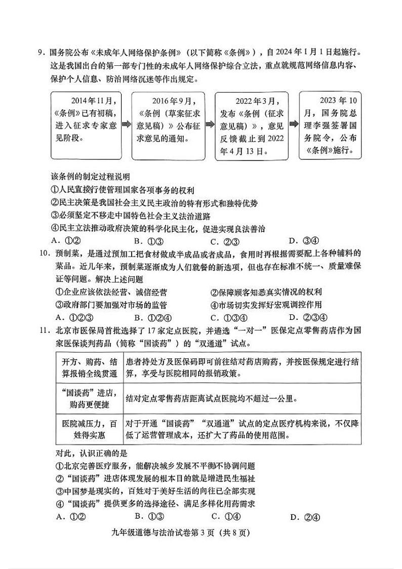 北京市燕山区2023-2024学年九年级上学期期末道德与法治试卷第3页
