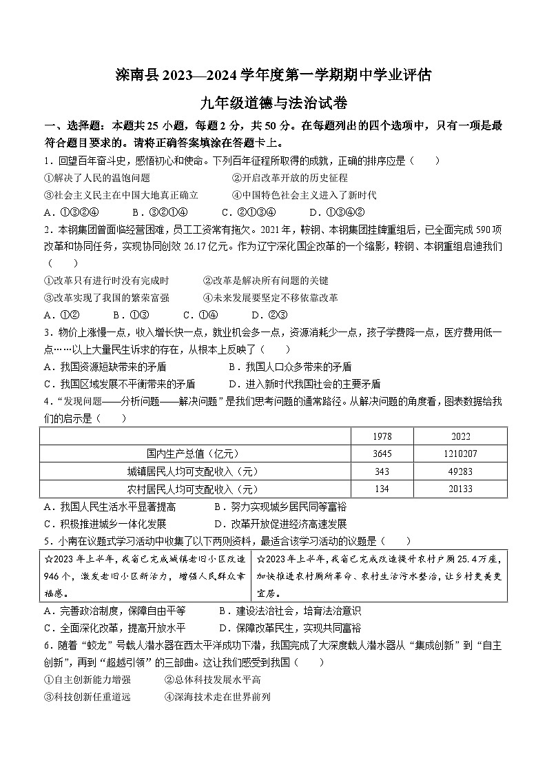 河北省唐山市滦南县2023-2024学年九年级上学期期中道德与法治试题第1页