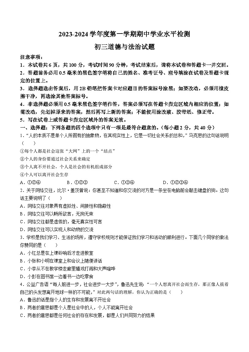 山东省烟台市莱州市（五四制）2023-2024学年八年级上学期期中道德与法治试题第1页
