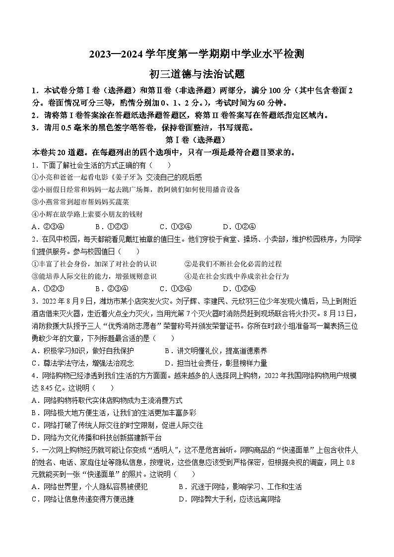 山东省烟台市蓬莱区2023-2024学年（五四制）八年级上学期期中道德与法治试题01