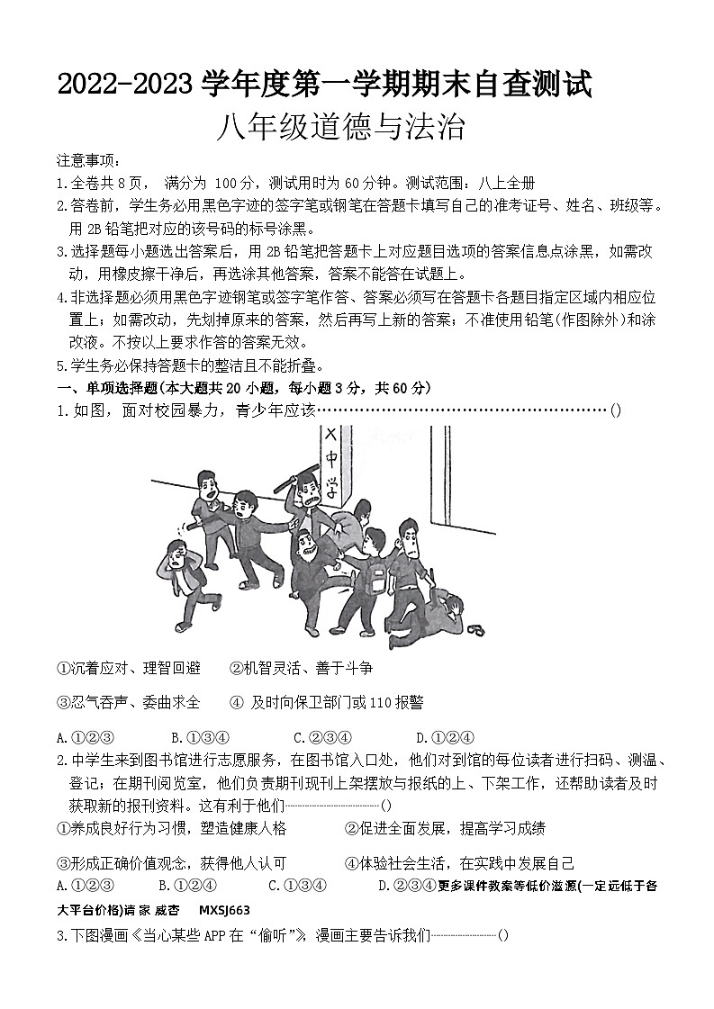 ，广东省东莞市 2022-2023学年八年级上学期期末考试道德与法治试卷第1页