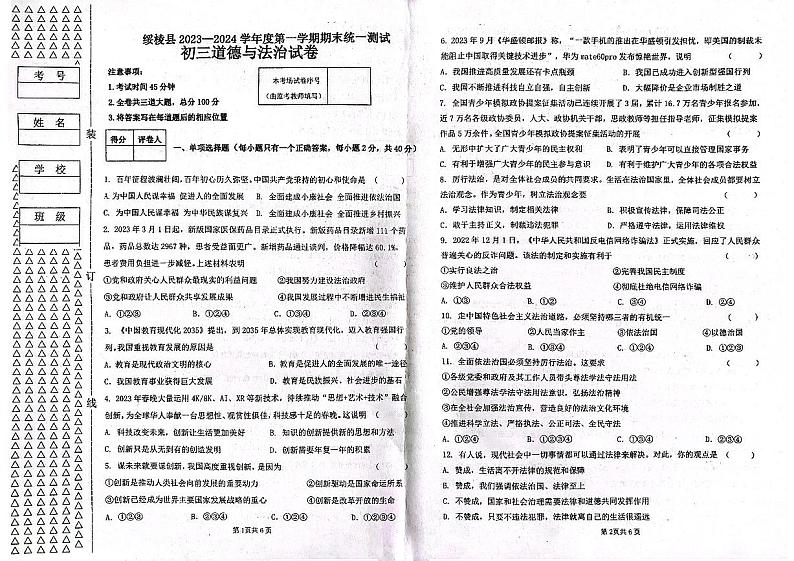 ，黑龙江省绥化市绥棱县 2023-2024学年九年级上学期期末道德与法治试题(1)第1页