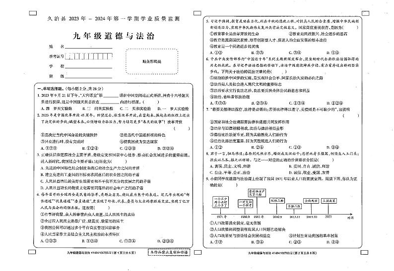 ，青海省果洛州久治县2023-2024学年九年级上学期期末考试道德与法治试题第1页