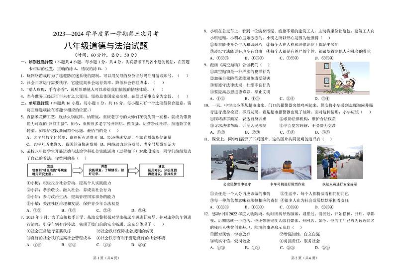 ，山东省菏泽市单县多校2023-2024学年八年级上学期第三次月考道德与法治试题(2)第1页