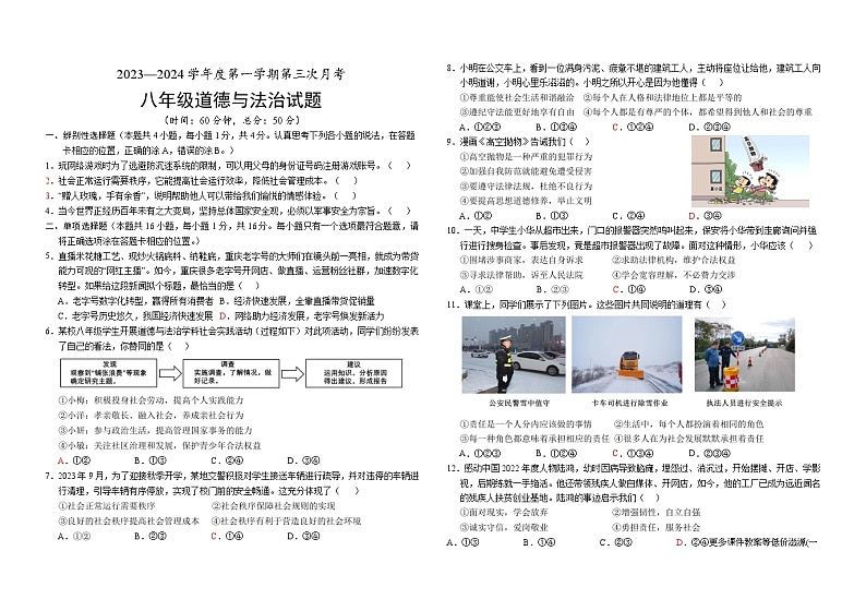 ，山东省菏泽市单县多校2023-2024学年八年级上学期第三次月考道德与法治试题(3)第1页