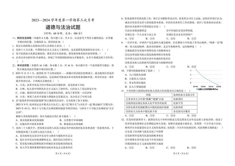 ，山东省菏泽市单县多校2023-2024学年九年级上学期第三次月考道德与法治试题(2)第1页