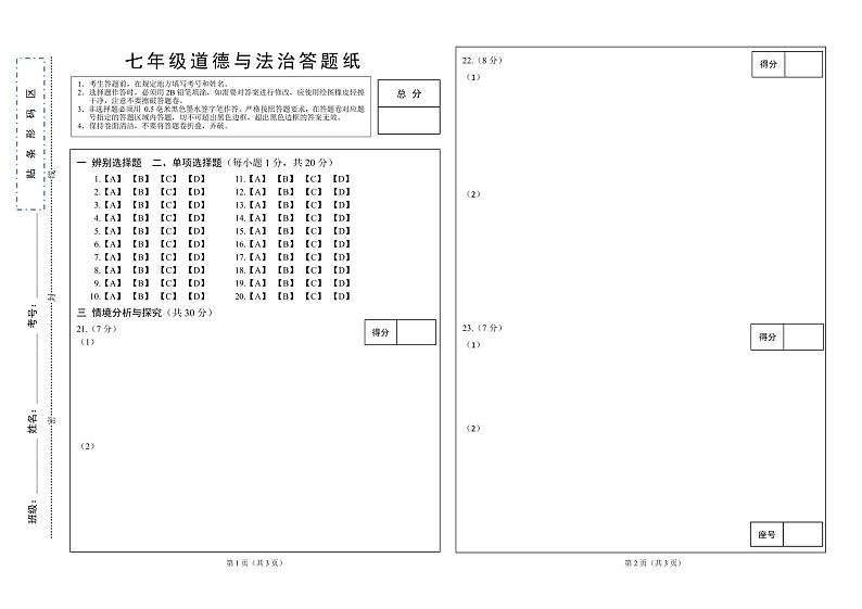 ，山东省菏泽市单县多校2023-2024学年七年级上学期第三次月考道德与法治试题(1)第1页