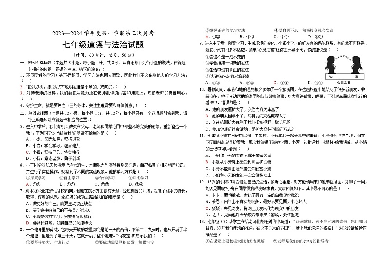 ，山东省菏泽市单县多校2023-2024学年七年级上学期第三次月考道德与法治试题(3)第1页
