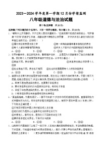 ，山东省济宁市金乡县2023-2024学年八年级上学期12月月考道德与法治试题(1)