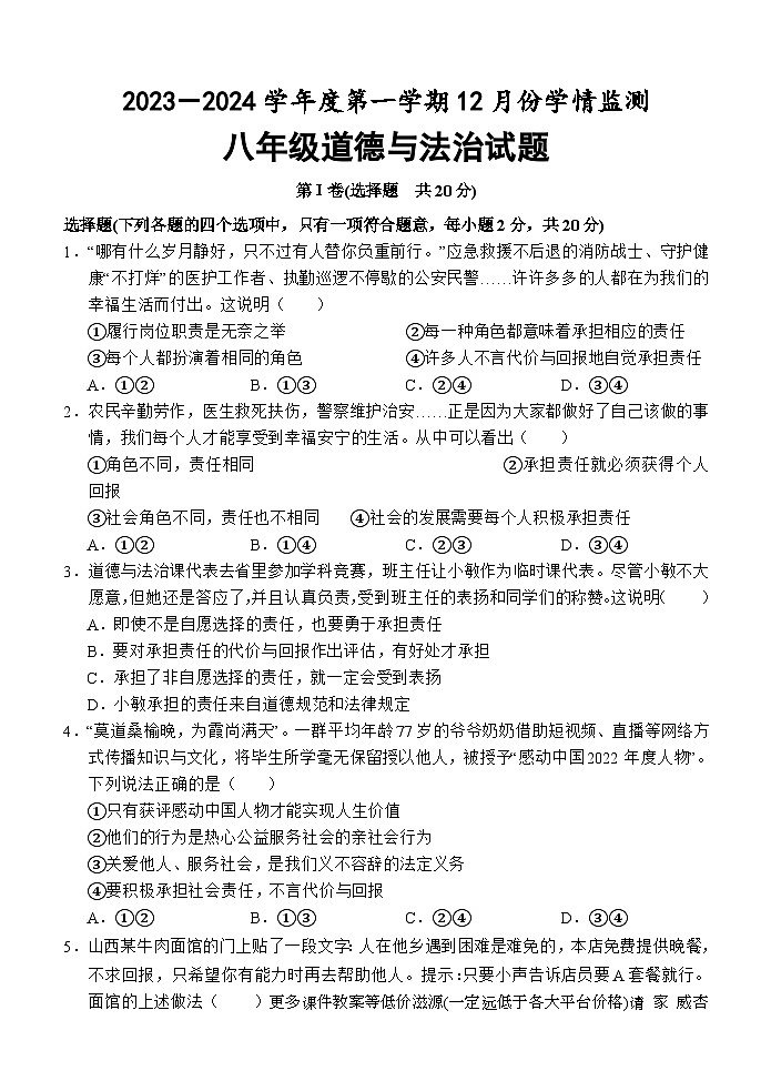 ，山东省济宁市金乡县2023-2024学年八年级上学期12月月考道德与法治试题(1)第1页